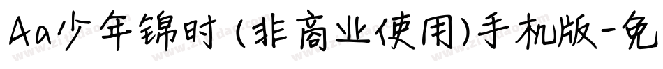 Aa少年锦时 (非商业使用)手机版字体转换